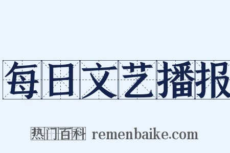 每日文艺播报是什么意思的图片